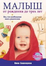 Скачать книгу Малыш от рождения до трех лет. Все, что необходимо знать родителям автора Нина Башкирова