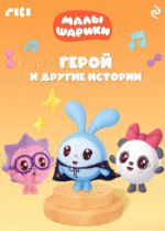 Скачать книгу Малышарики. Герой и другие истории автора Коллектив авторов