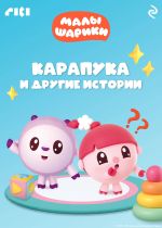 Новая книга Малышарики. Карапука и другие истории автора Коллектив авторов