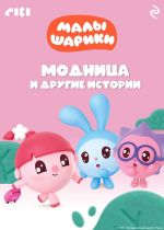 Скачать книгу Малышарики. Модница и другие истории автора Коллектив авторов