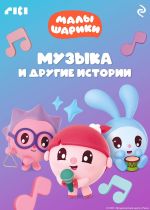 Скачать книгу Малышарики. Музыка и другие истории автора Коллектив авторов