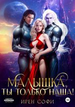 Скачать книгу Малышка, ты только наша автора Ирен Софи