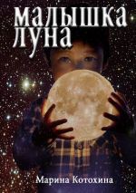 Скачать книгу Малышка Луна автора Марина Котохина