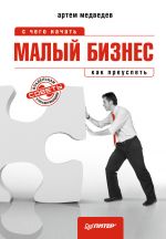 Скачать книгу Малый бизнес: с чего начать, как преуспеть автора Артем Медведев