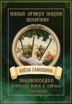 Скачать книгу Малый оракул Мадам Ленорман автора Алёна Самошина