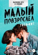 Скачать книгу Малый повзрослел автора Тата Кит