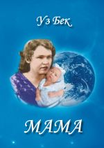 Скачать книгу Мама автора Александр Досов