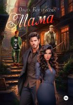 Новая книга Мама автора Ольга Богатикова