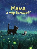 Скачать книгу Мама, а мир большой? автора Сабина Больманн