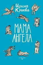 Скачать книгу Мама ангела автора Ирина Краева