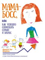 Скачать книгу Мама-босс, или Как успешно совмещать семью и бизнес автора Линдси Морено