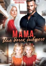 Скачать книгу Мама для дочек бывшего автора Анастасия Иванова