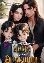 Новая книга Мама для драконов. Мы тебя загадали автора Мона Рэйн