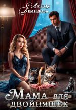 Скачать книгу Мама для двойняшек автора Лидия Демидова