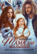 Скачать книгу Мама для малышки, или Надежда в подарок автора Нана Фокс