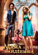 Скачать книгу Мама для найденыша автора Лидия Демидова