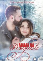 Скачать книгу Мама на Рождество автора Екатерина Орлова