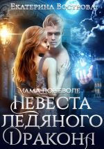 Скачать книгу Мама поневоле или невеста ледяного дракона автора Екатерина Вострова