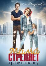 Скачать книгу Мама стреляет сразу в голову автора Катя Водянова