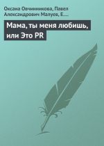 Скачать книгу Мама, ты меня любишь, или Это PR автора Оксана Овчинникова