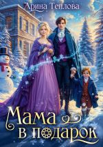 Скачать книгу Мама в подарок автора Арина Теплова