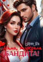 Новая книга Мама, я украла бандита! автора Агата Яд