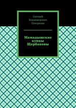 Новая книга Мамадышские купцы Щербаковы автора Евгений Потеряхин