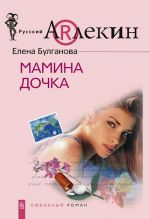 Скачать книгу Мамина дочка автора Елена Булганова