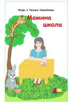 Скачать книгу Мамина школа автора Игорь и Татьяна Новосёловы