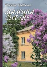 Новая книга Мамина сирень автора Татьяна Кравченко