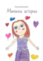 Скачать книгу Мамины истории автора Елена Домашкина
