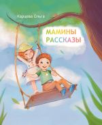 Скачать книгу Мамины рассказы автора Ольга Карцева