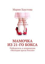 Скачать книгу Мамочка из 21-го бокса. Победитель в номинации «Молодая проза России» автора Мария Хаустова