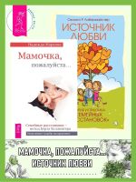 Скачать книгу Мамочка, пожалуйста…Семейные расстановки – метод Берта Хеллингера. Источник любви: Теория и практика «семейных расстановок» автора Надежда Маркова