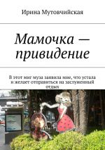 Скачать книгу Мамочка – привидение автора Ирина Мутовчийская