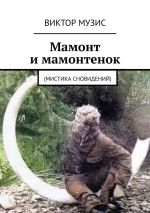 Новая книга Мамонт и мамонтенок. (мистика сновидений) автора Виктор Музис