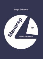 Скачать книгу Манагер. Маленькая повесть автора Игорь Бычихин