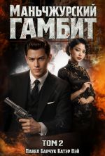 Скачать книгу Маньчжурский гамбит. Книга вторая автора Павел Барчук