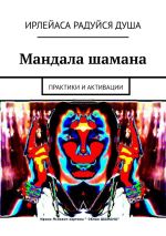 Новая книга Мандала шамана. Практики и активации автора ИрЛеЙаСА Радуйся Душа