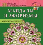 Скачать книгу Мандалы и афоризмы на исполнение желаний автора Е. Пилипенко
