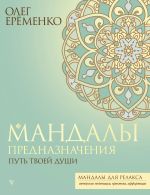 Новая книга Мандалы предназначения. Путь твоей души автора Олег Ерёменко
