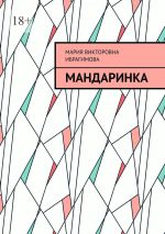 Новая книга Мандаринка автора Мария Ибрагимова