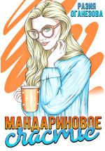 Скачать книгу Мандариновое счастье автора Разия Оганезова