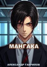 Скачать книгу Мангака автора Александр Гаврилов