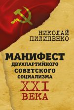Скачать книгу Манифест двухпартийного советского социализма XXI века автора Николай Пилипенко