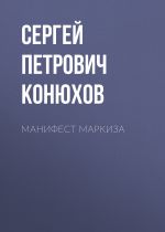 Скачать книгу Манифест Маркиза автора Сергей Конюхов