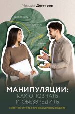 Скачать книгу Манипуляции: как опознать и обезвредить. Секретное оружие в личном и деловом общении автора Михаил Дегтярев