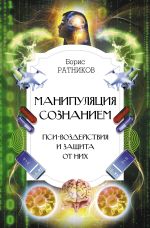 Скачать книгу Манипуляция сознанием. Пси-воздействия и защита от них автора Борис Ратников