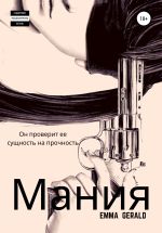 Новая книга Mания автора Эмма Джеральд