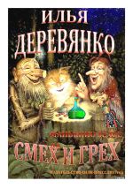 Скачать книгу Манькино зелье автора Илья Деревянко
